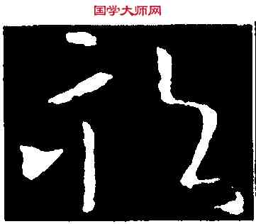 畝,歐陽詢,書法字典